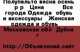 Полупальто весна-осень 48-50р-р › Цена ­ 800 - Все города Одежда, обувь и аксессуары » Женская одежда и обувь   . Московская обл.,Дубна г.